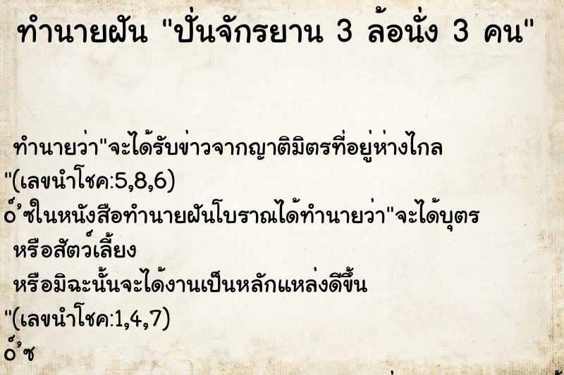 ทำนายฝันปั่นจักรยาน3ล้อนั่ง3คน ทำนายฝันทำนายฝันปั่นจักรยาน3ล้อนั่ง3คน